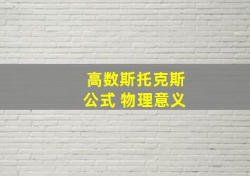 高数斯托克斯公式 物理意义